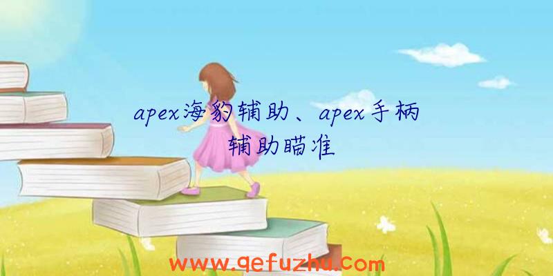 apex海豹辅助、apex手柄